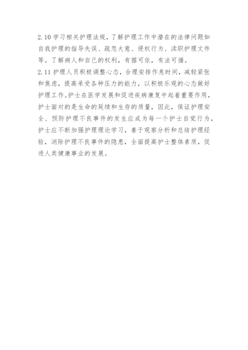 护理不良事件改进措施.docx