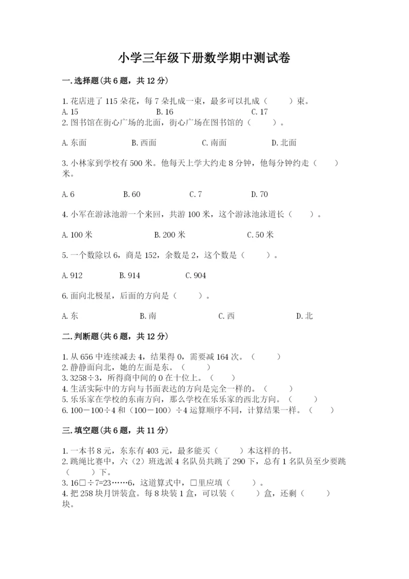 小学三年级下册数学期中测试卷附答案（名师推荐）.docx