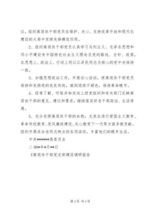 离退休干部党支部建设调研报告.docx