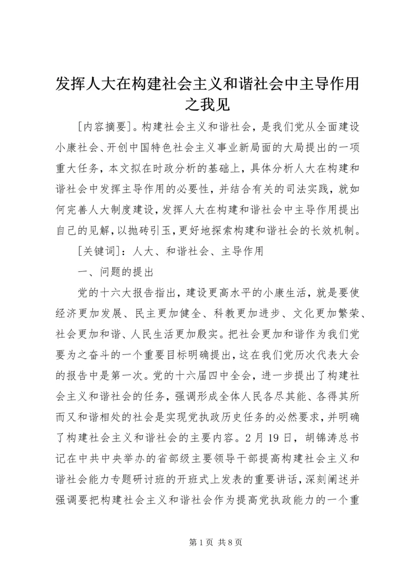 发挥人大在构建社会主义和谐社会中主导作用之我见.docx