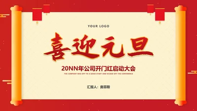 红色中国风卷轴喜庆元旦节日PPT模板