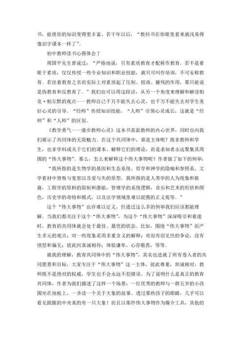 初中教师读书心得体会(汇编9篇).docx