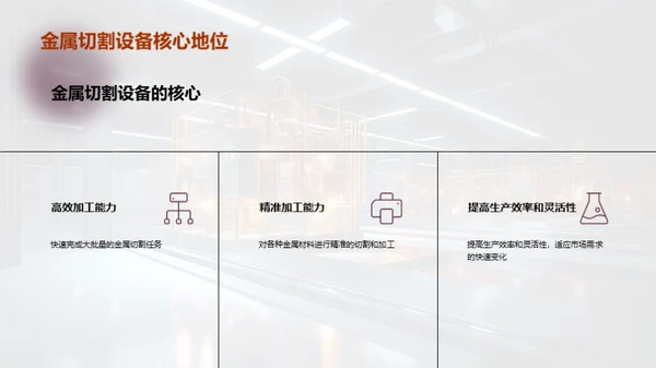 金属切割：制造业自动化的利剑