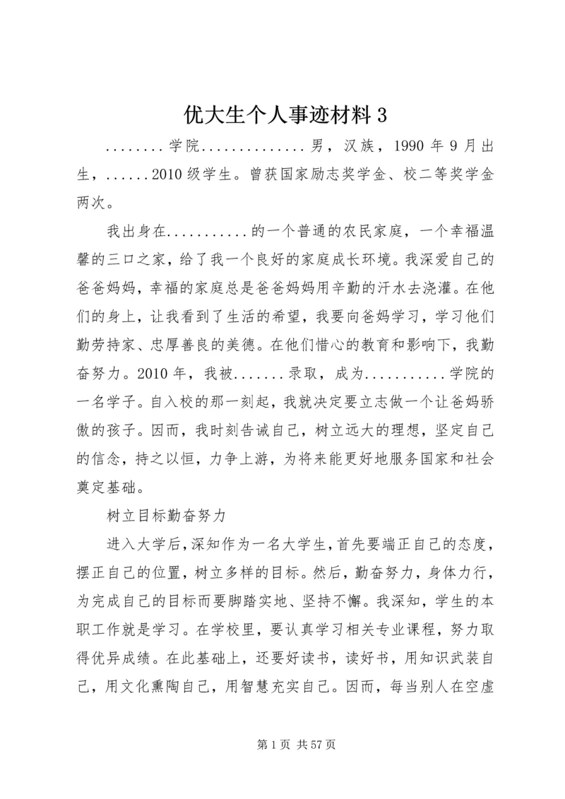 优大生个人事迹材料3_1.docx