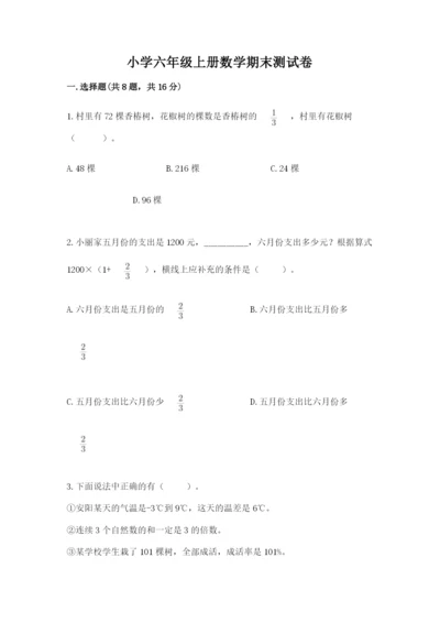 小学六年级上册数学期末测试卷及参考答案（b卷）.docx