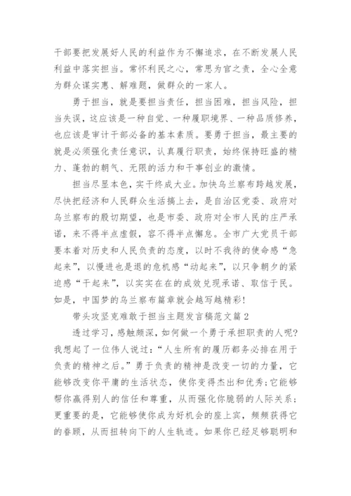 带头攻坚克难敢于担当主题发言稿范文.docx