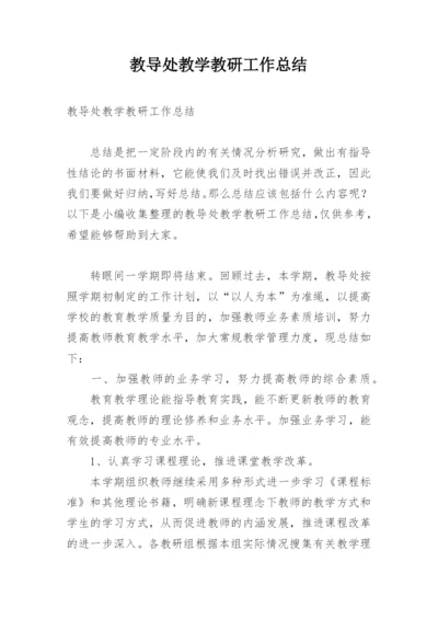 教导处教学教研工作总结.docx