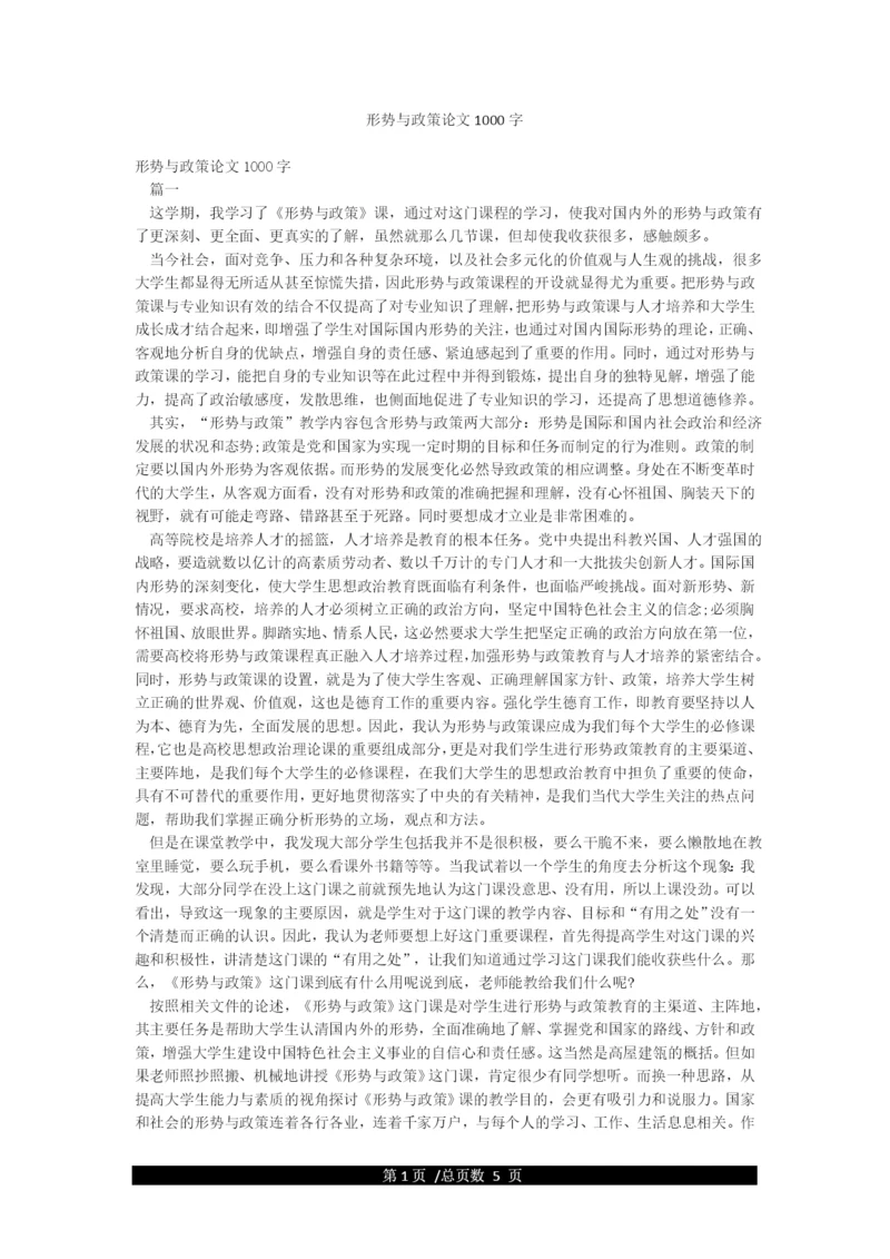 形势与政策论文1000字.docx