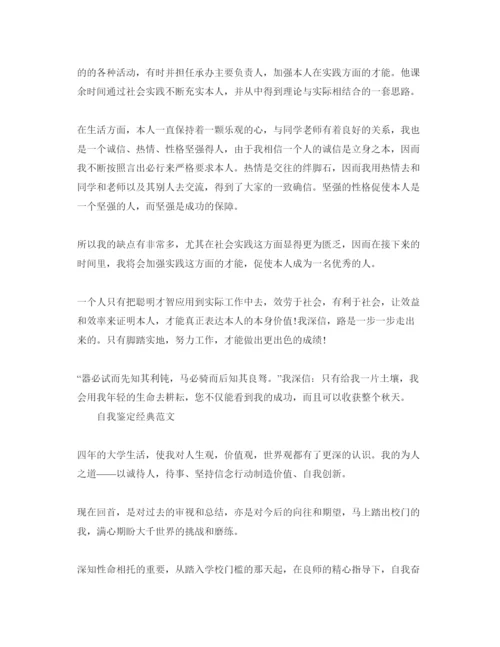 精编年大学本科毕业自我鉴定参考范文推荐.docx