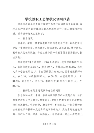 学校教职工思想状况调研报告.docx