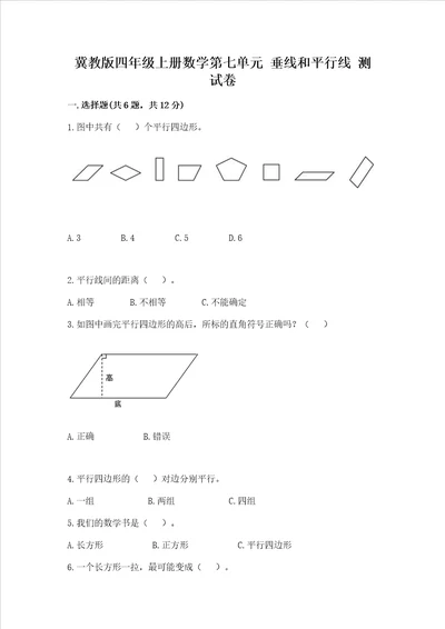 冀教版四年级上册数学第七单元垂线和平行线测试卷及参考答案1套