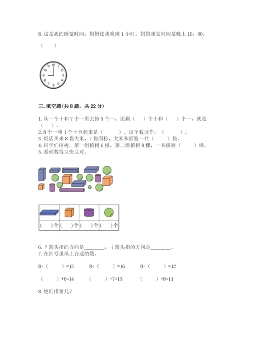 2022人教版一年级上册数学期末考试试卷含完整答案【名校卷】.docx
