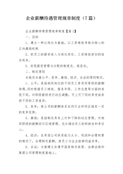 企业薪酬待遇管理规章制度（7篇）.docx