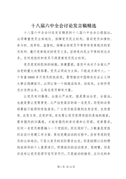 十八届六中全会讨论发言稿精选.docx