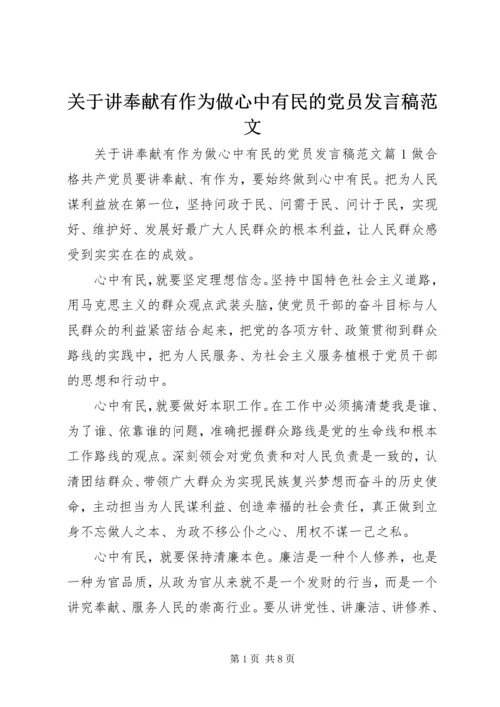 关于讲奉献有作为做心中有民的党员发言稿范文.docx