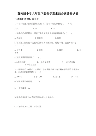 冀教版小学六年级下册数学期末综合素养测试卷精品【黄金题型】.docx