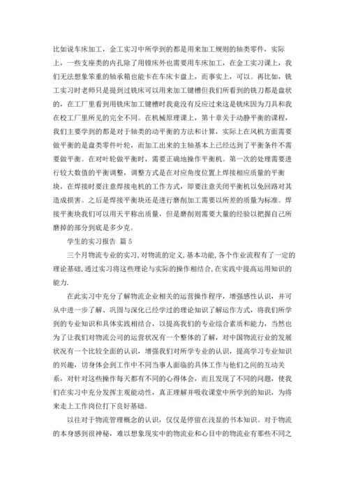 有关学生的实习报告集锦六篇.docx