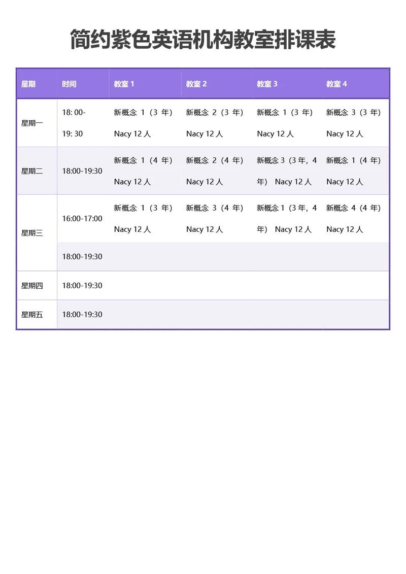 简约紫色英语机构教室排课表