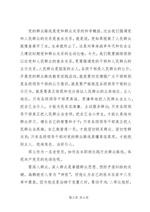 学习《走群众路线》心得体会.docx