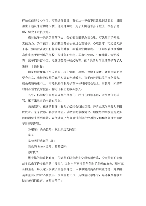 有关家长老师感谢信合集八篇.docx