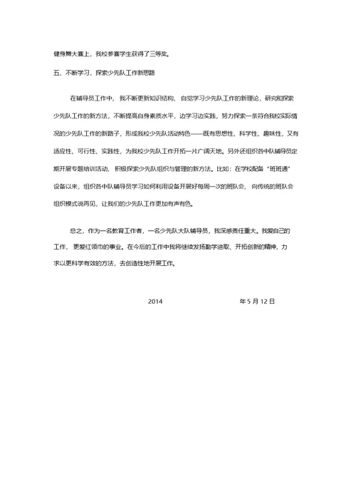 少先队大队辅导员事迹材料