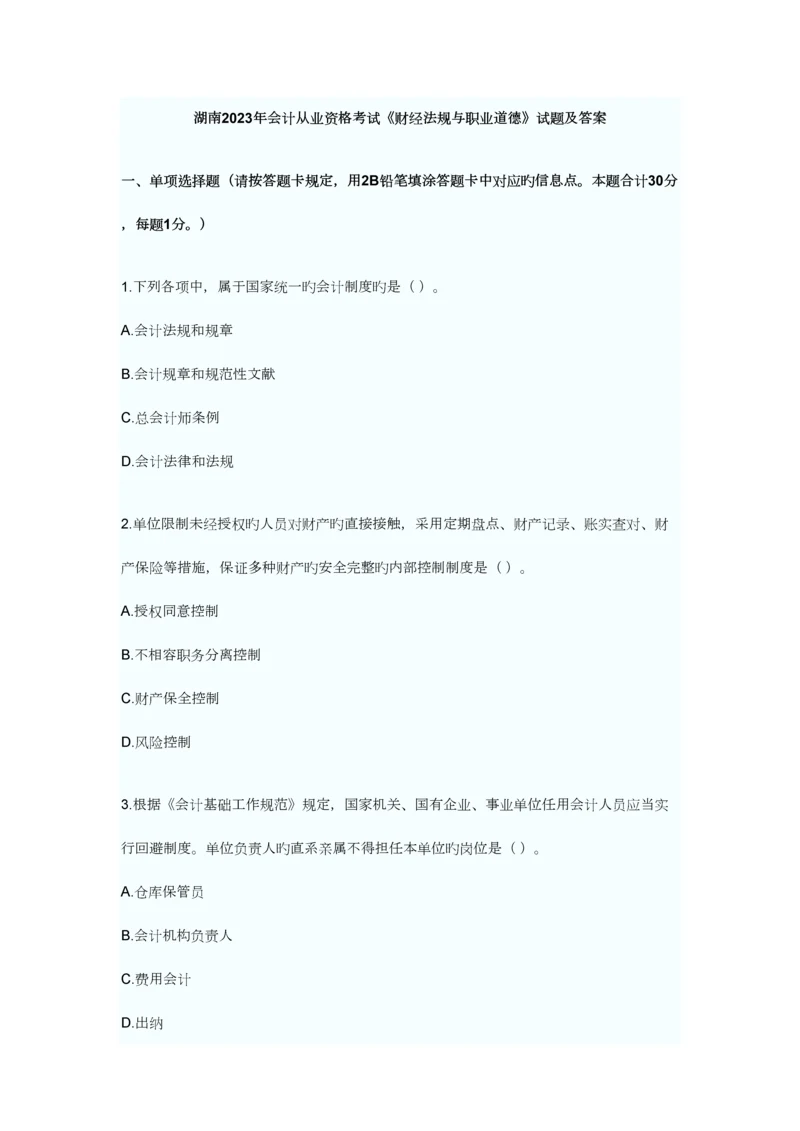 2023年湖南省会计从业资格考试真题和答案.docx