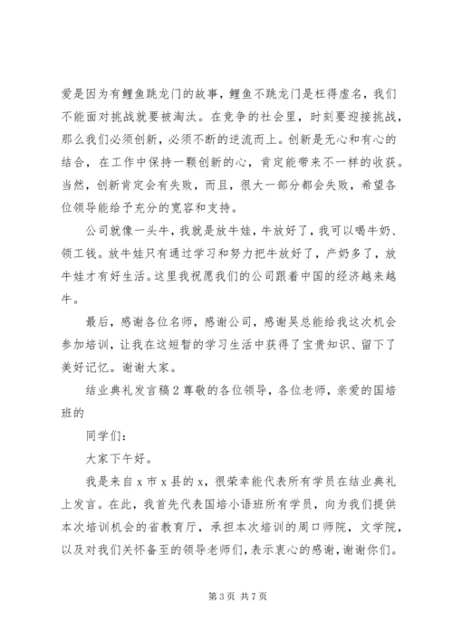 关于结业典礼发言稿.docx