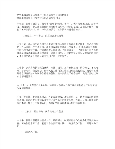 2022年事业单位年度考核工作总结范文精选13篇