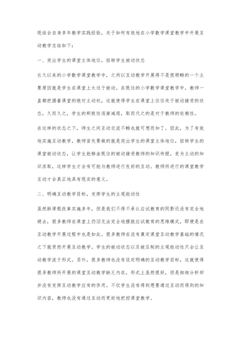 小学数学互动教学探讨.docx
