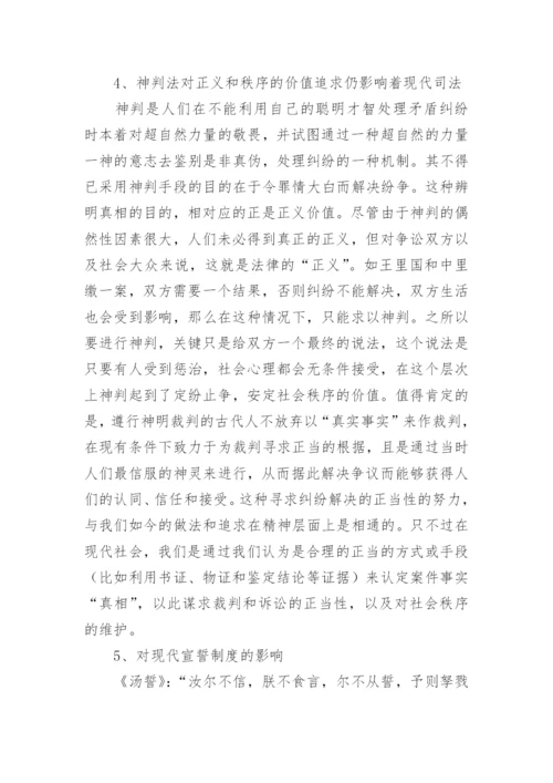 神判法对当今司法制度的影响论文.docx