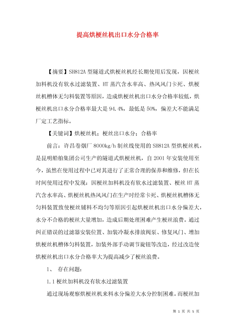 提高烘梗丝机出口水分合格率.docx