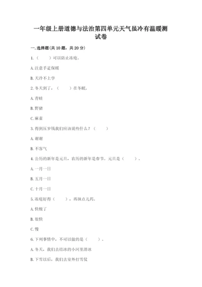 一年级上册道德与法治第四单元天气虽冷有温暖测试卷含答案（巩固）.docx