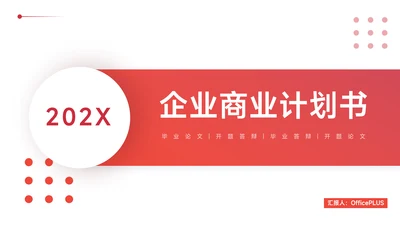 红色实用渐变企业商业计划书PPT模板