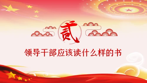 党员领导干部更要爱读书学习理论知识党课PPT