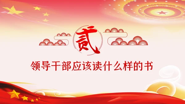 党员领导干部更要爱读书学习理论知识党课PPT