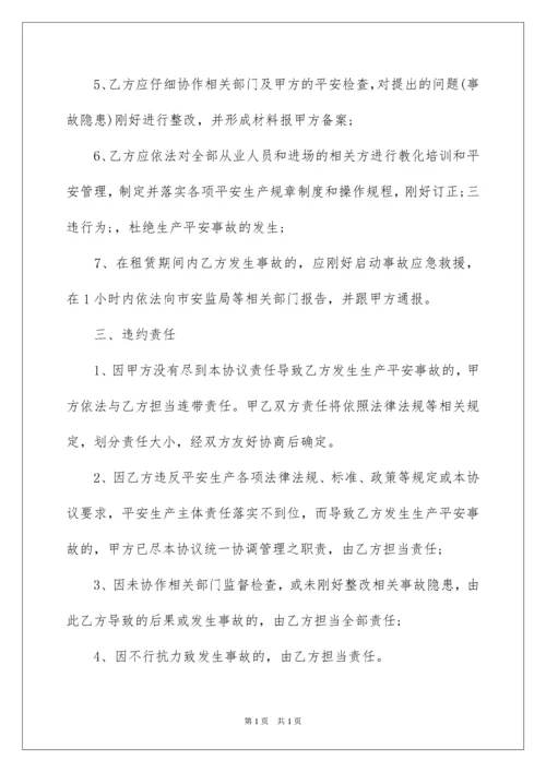 2022出租房安全生产协议书.docx
