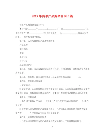 2023年简单产品购销合同3篇.docx