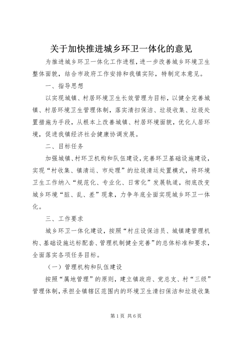 关于加快推进城乡环卫一体化的意见.docx