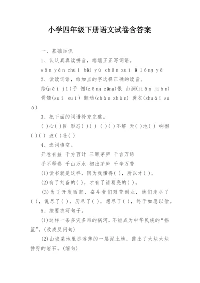 小学四年级下册语文试卷含答案.docx