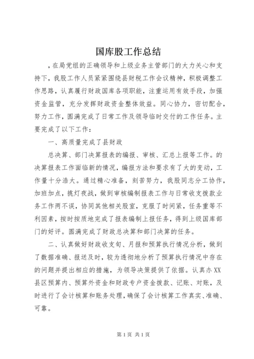 国库股工作总结 (2).docx