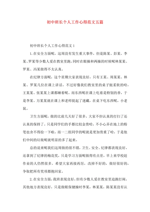 初中班长个人工作心得范文五篇.docx