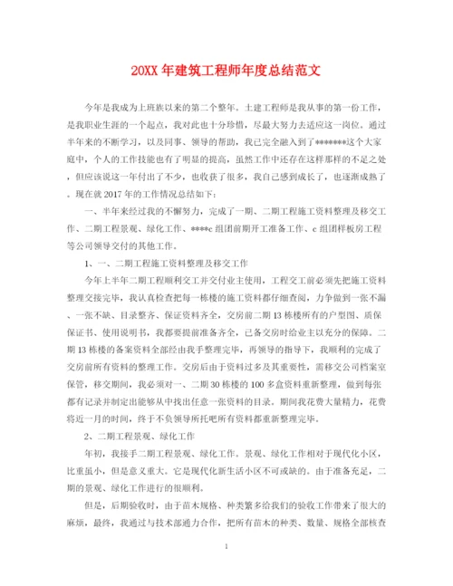 精编之建筑工程师年度总结范文2.docx