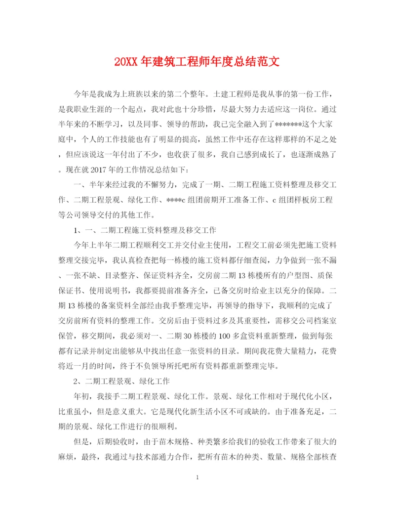 精编之建筑工程师年度总结范文2.docx