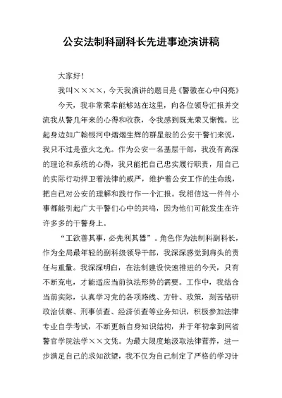 公安法制科副科长先进事迹演讲稿