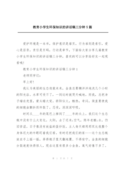 教育小学生环保知识的讲话稿三分钟5篇.docx