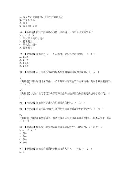 2022年物料提升机司机建筑特殊工种资格考试内容及考试题库含答案参考31