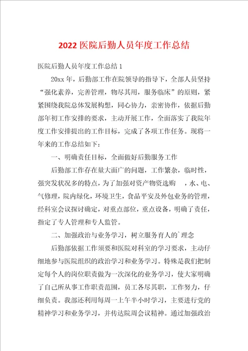 2022医院后勤人员年度工作总结