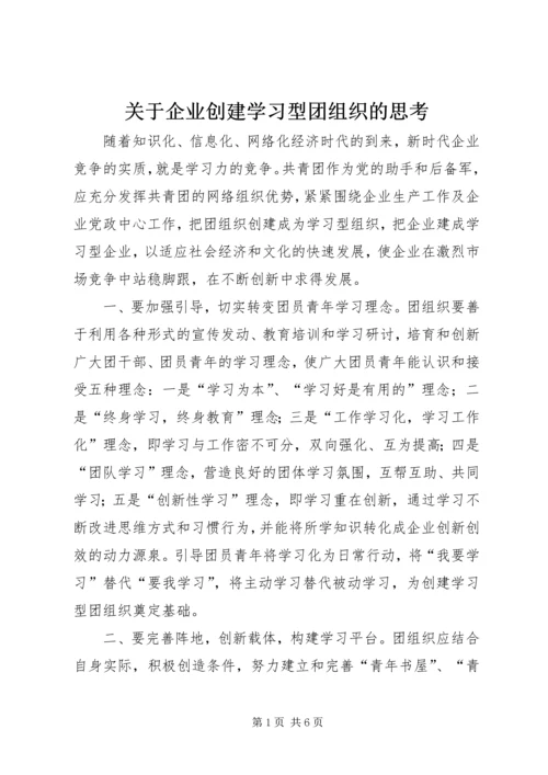 关于企业创建学习型团组织的思考.docx