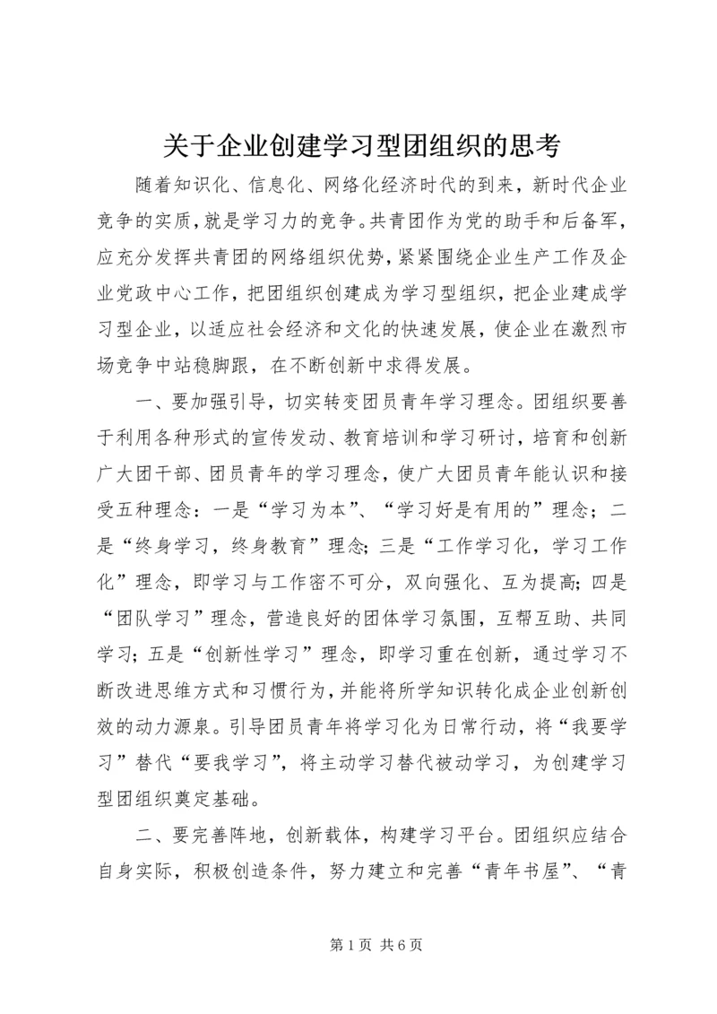 关于企业创建学习型团组织的思考.docx