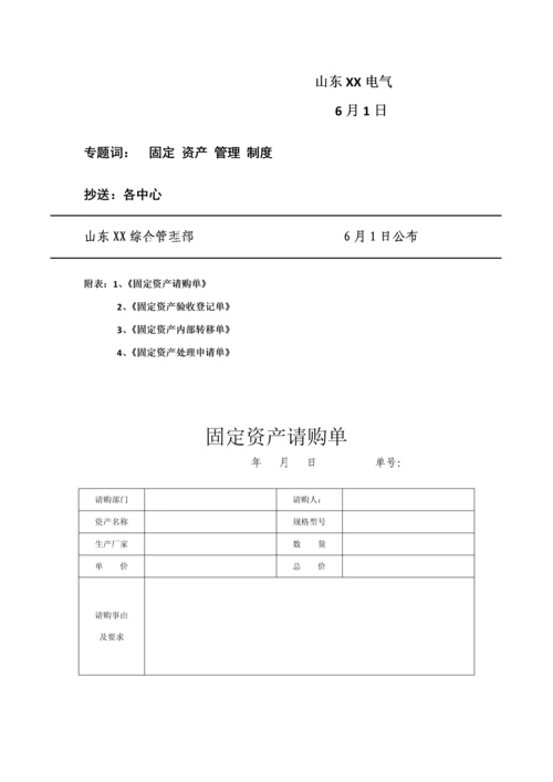 公司固定资产管理核心制度完整版.docx